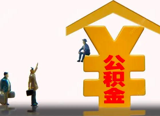 杭州封存公積金代辦靈活就業(yè)是不是行的能辦？